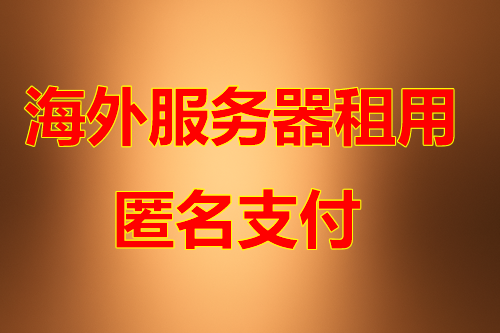 机房优势